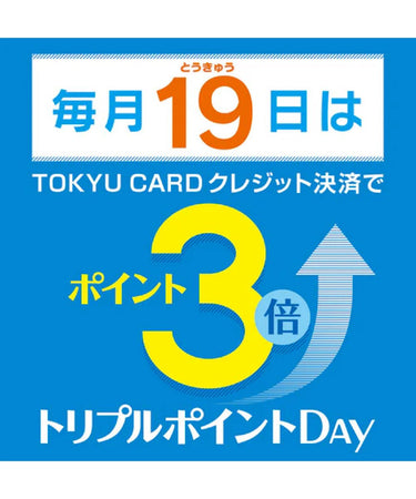 4.18 ◇4/19(金)　東急カード3倍ポイントDAY◇