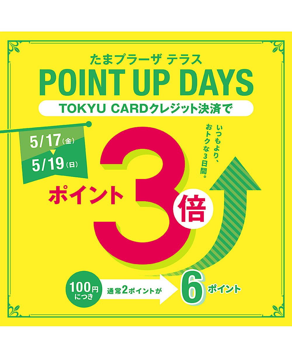 5.14  ♢5/17(金)~5/19(日)♢東急カード3倍ポイントDAYS♢