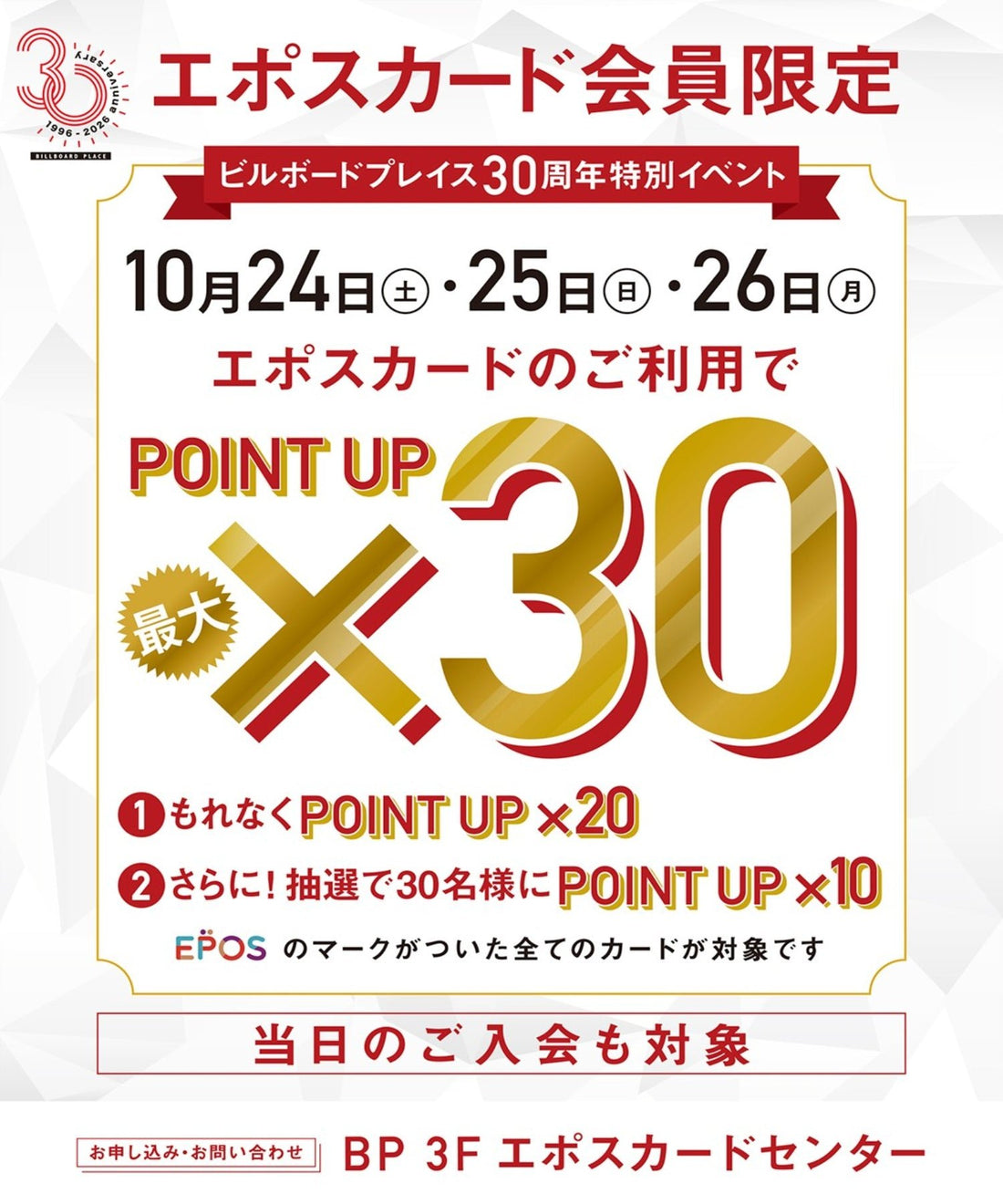 10.16　エポスポイント最大30倍