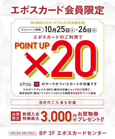 10.21  エポスポイント20倍