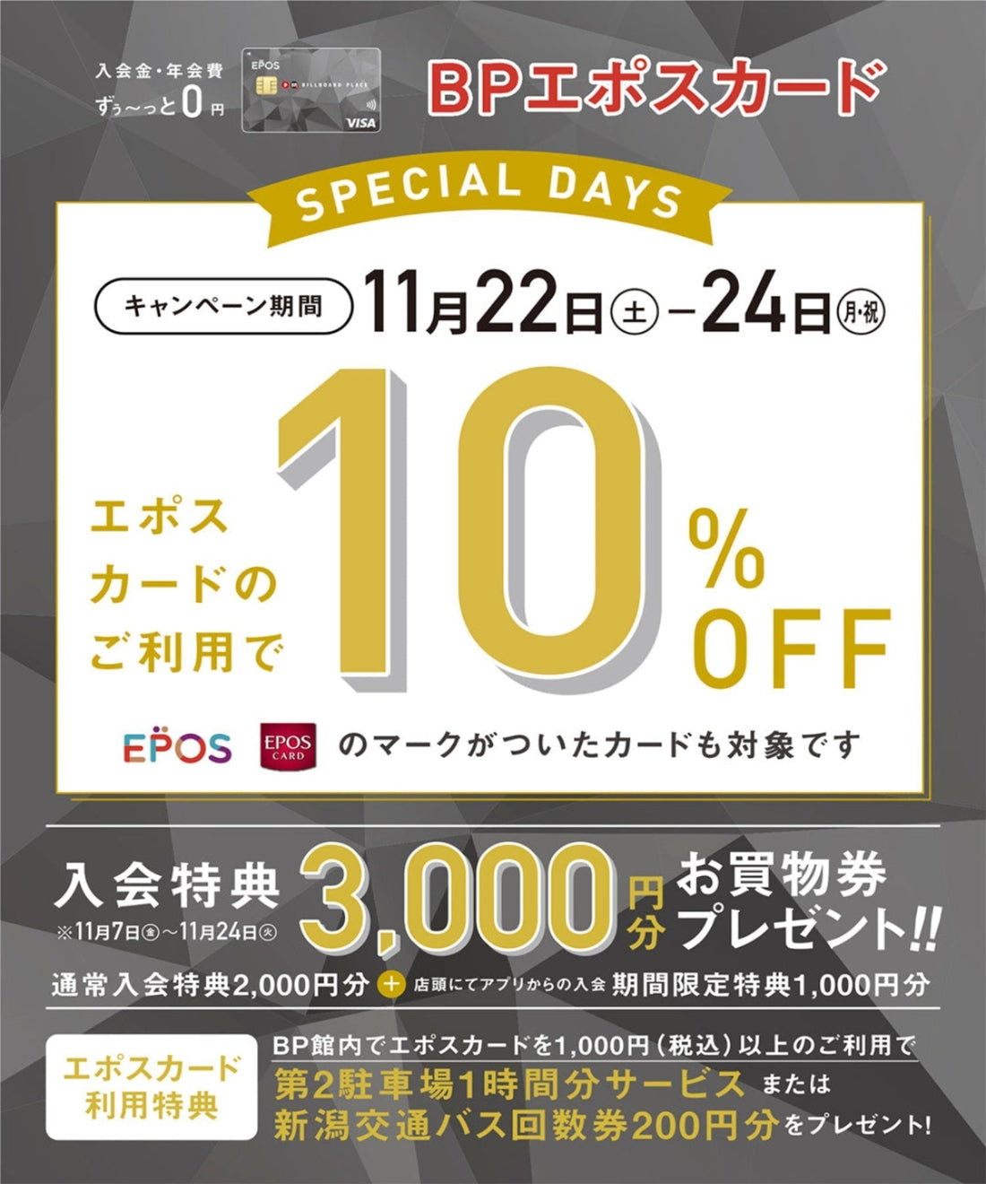 11.14  エポスカード10%OFF