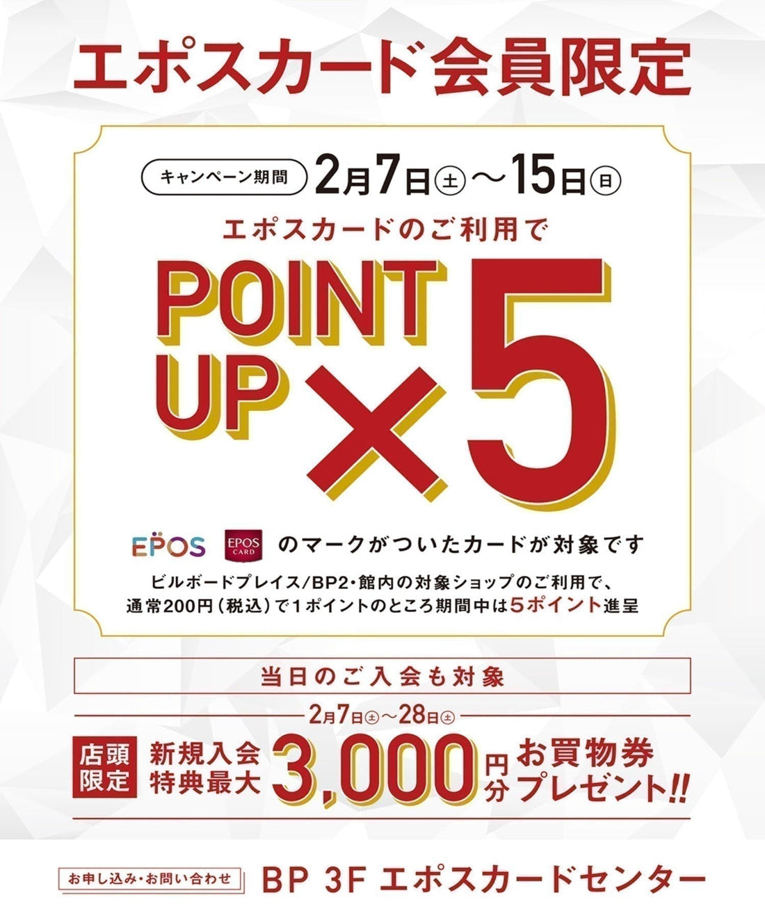 1.30  エポスポイント5倍