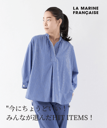 3.31　"今ちょうどいい！"　みんなが選んだHIT ITEMS！ - LA MARINE FRANCAISE