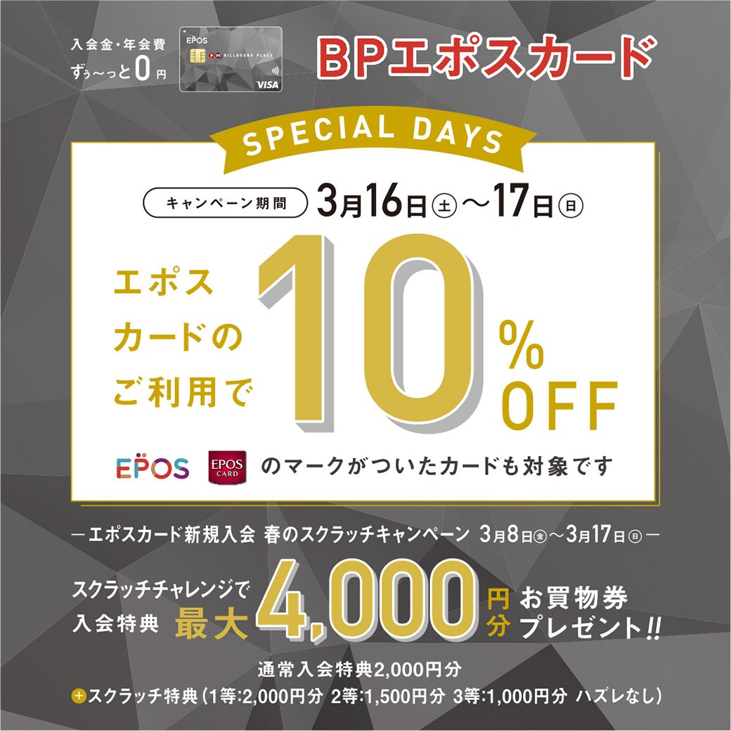 3.8　エポスカード10％OFF