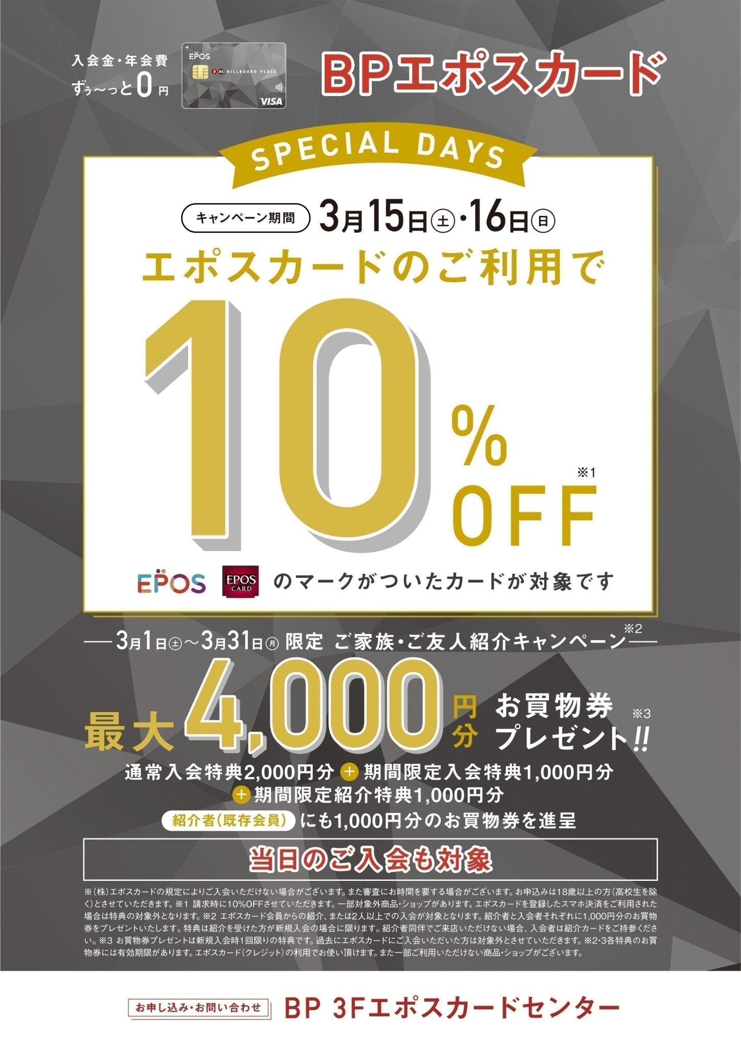 3.8　エポスカード10%OFF