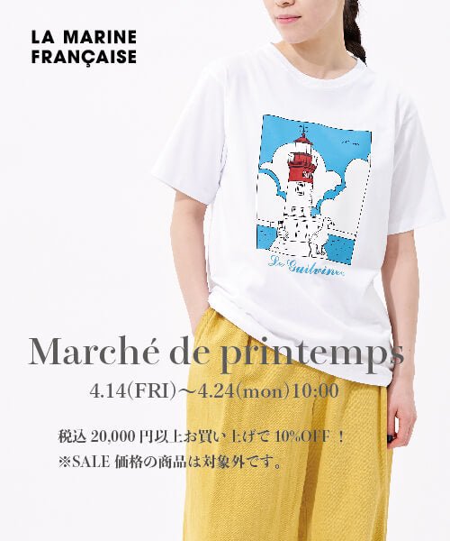 4.14　「Marché de pritemps」開催中！今、手に入れたいおすすめのアイテムをご紹介します。 - LA MARINE FRANCAISE