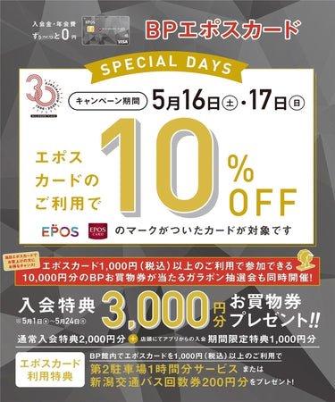 5.8  エポス10％OFF
