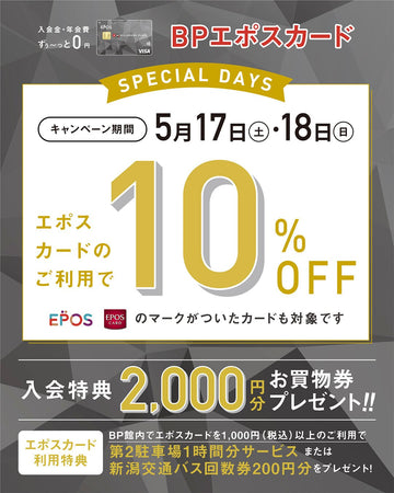 5.9  エポスカード10％OFF
