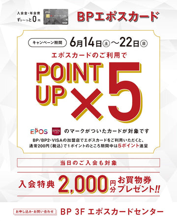6.13　エポスポイント5倍