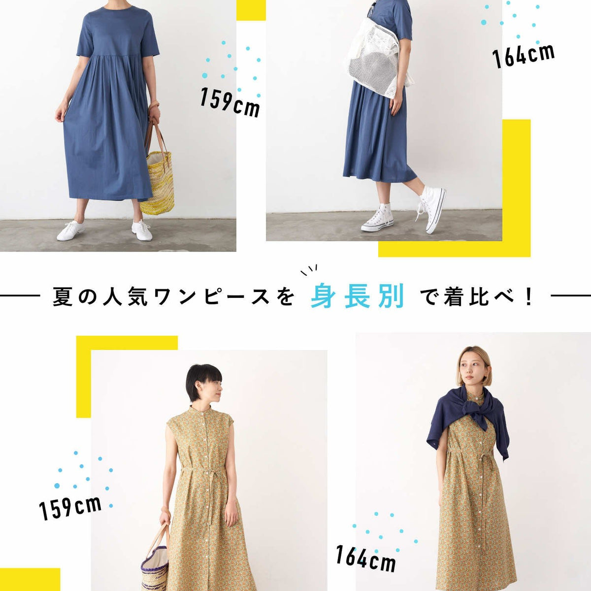 6.16 夏の人気ワンピースを身長別で着比べ！ — LA MARINE FRANCAISE
