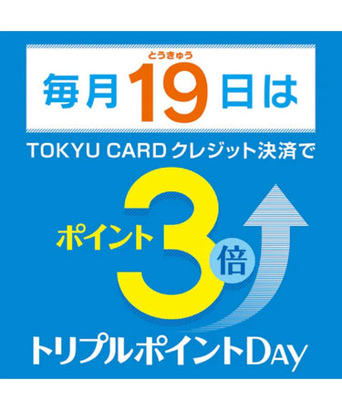 8.14 ◇8/19(月）東急カード3倍ポイントDAY◇