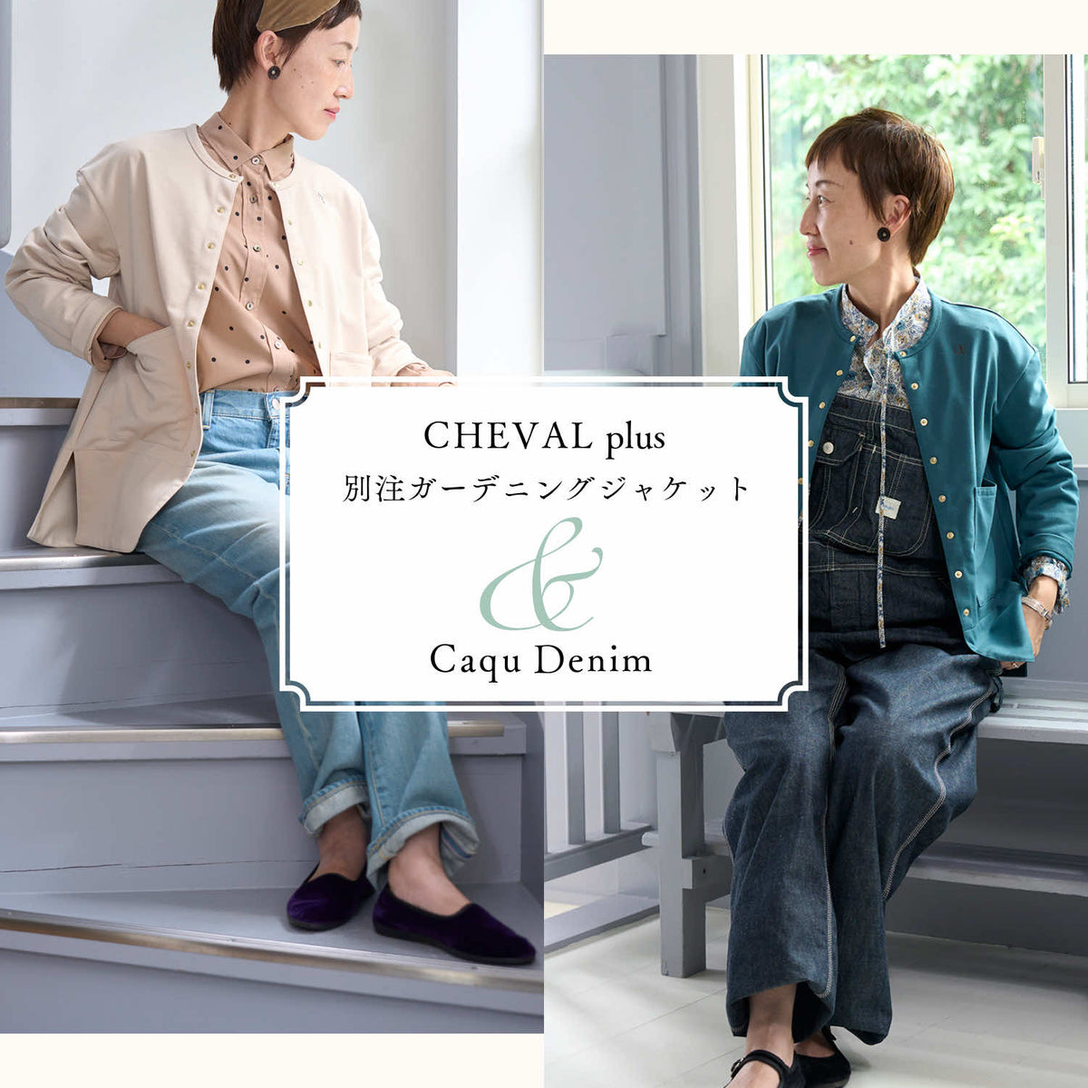 8.25 CHEVAL plus 別注ガーデニングジャケット&Caqu Denim — LA