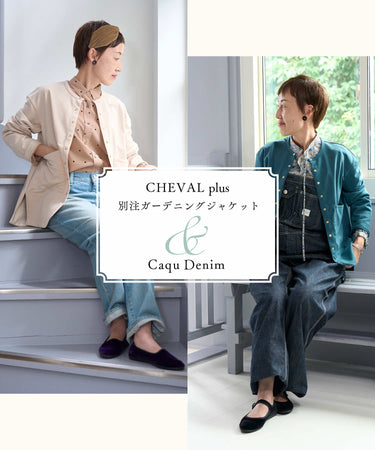 8.25 CHEVAL plus 別注ガーデニングジャケット&Caqu Denim - LA MARINE FRANCAISE