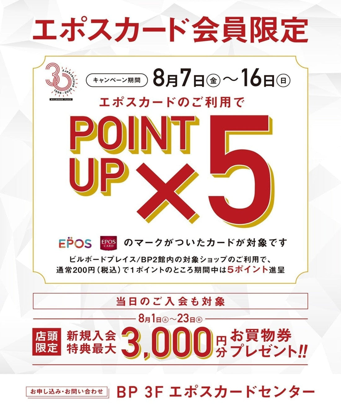 8.5   エポスポイント5倍