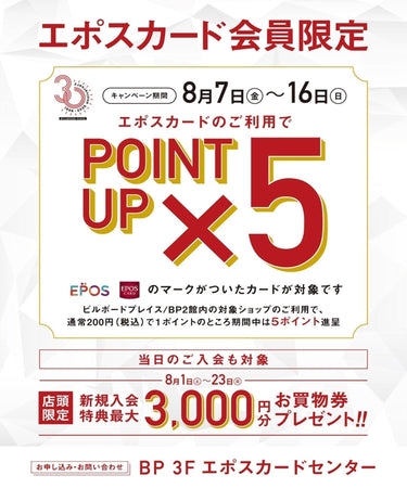 8.5   エポスポイント5倍
