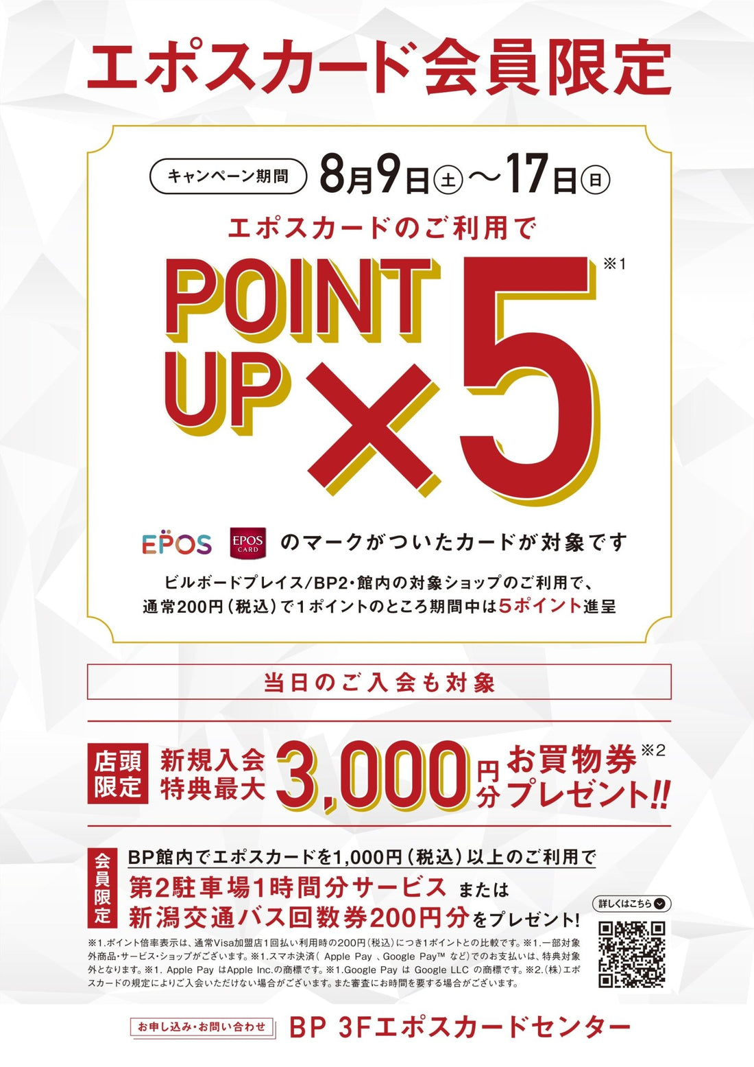 8.7  BPエポスポイント５倍