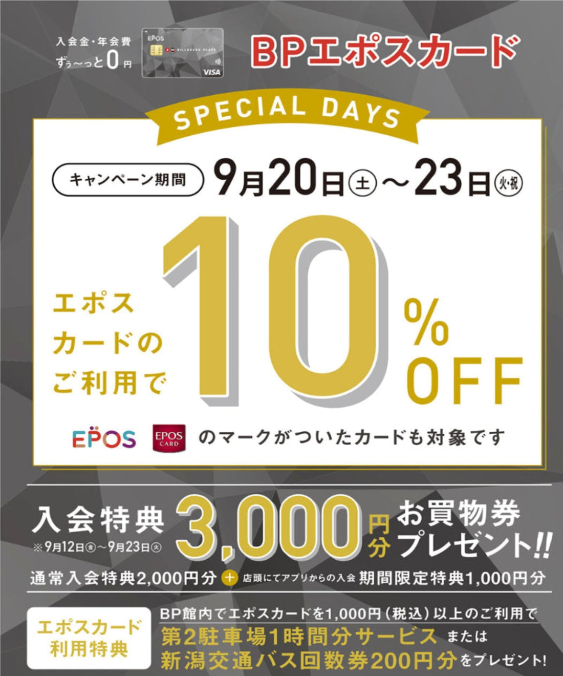 9.12  エポスカード10%OFF