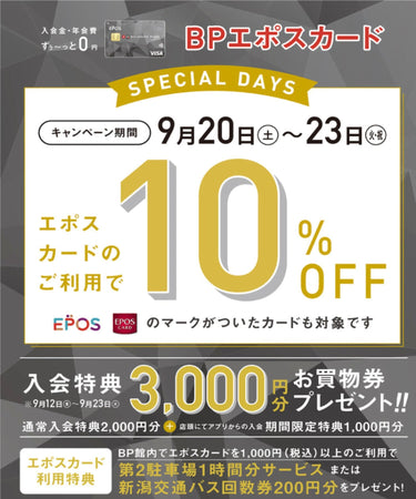 9.12  エポスカード10%OFF