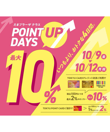 10.6 ◇◇10/09(Fri)～10/12(Mon)東急カードポイントUP DAYS⤴◇◇