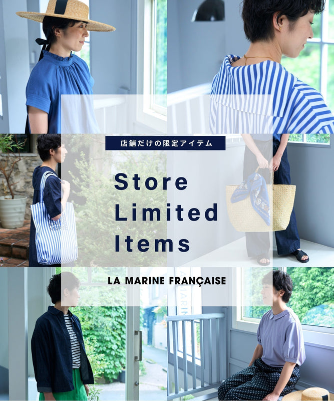 7.18 店舗限定アイテムが全店で販売スタート！ — LA MARINE FRANCAISE